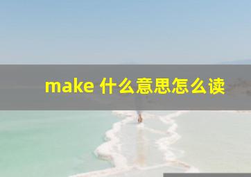 make 什么意思怎么读